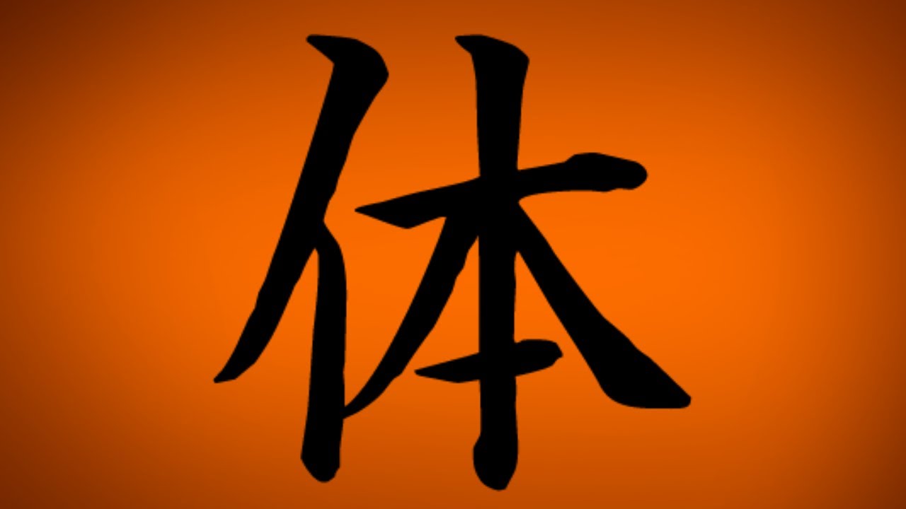 体 History & Composition of Jōyō Kanji 150- karada, body