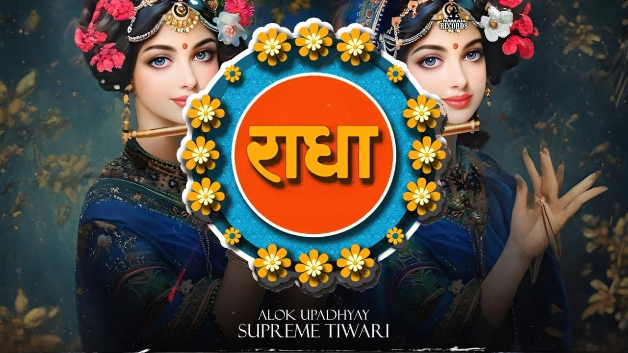 राधा | Radha ( Lyrical Song ) | Alok Upadhyay | Supreme Tiwari | Radha Krishna | Janamastmi 2025 