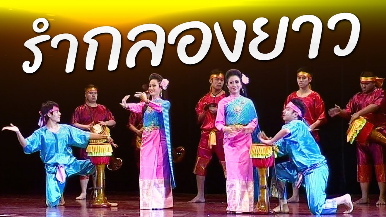 รำกลองยาว สนุกสนาน รื่นเริง บันเทิงใจ อนุรักษ์ศิลปวัฒนธรรมไทย โดยว.นาฏศิลป์