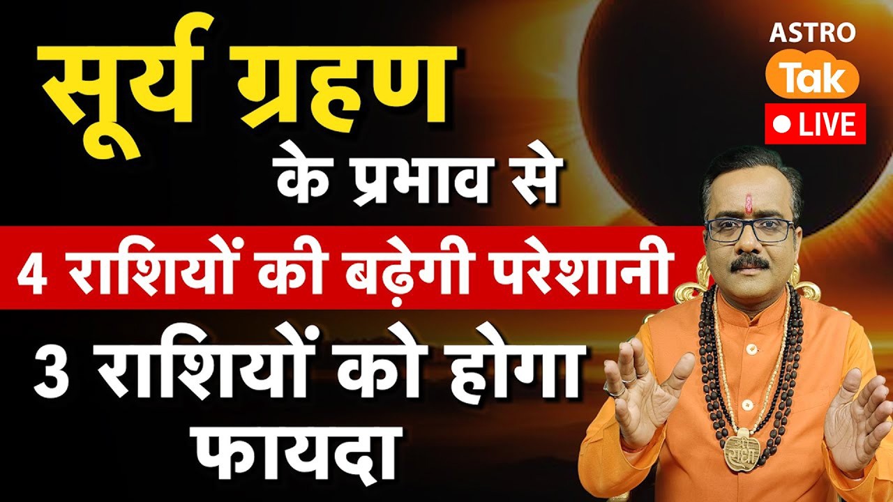 Live Surya Grahan 2026: सूर्य ग्रहण के प्रभाव से 4 राशियों की बढ़ेगी परेशानी, इनको होगा फायदा | PM