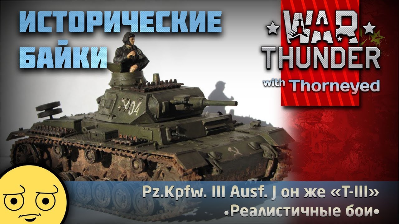 Исторические байки про Т-III | War Thunder