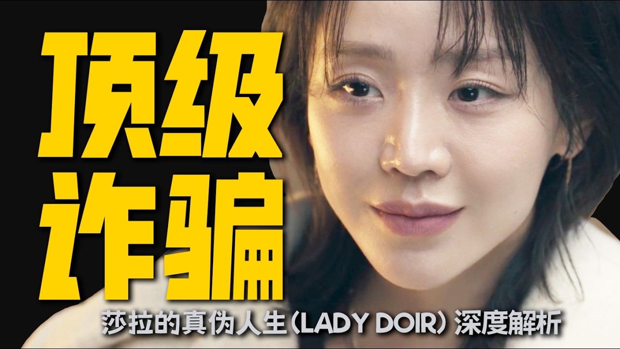 全員惡人！假名媛造出奢侈帝國，財閥名流全員被騙｜一口氣看完《莎拉的真偽人生》 |韓劇