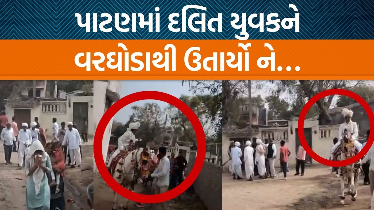 પાટણના ચંદ્રમણા ગામમાં દલિત યુવકના વરઘોડામાં થઈ બબાલ! ઠાકોર યુવકએ હુમલો કર્યાનો આરોપ