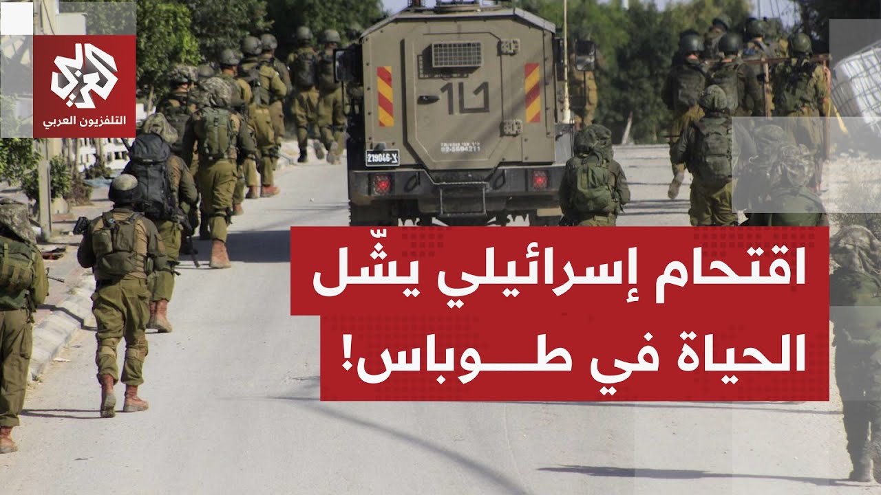 اقتحام إسرائيلي واسع بمدينة طوباس يوقف السير العادي لحياة الفلسطينيين.. التفاصيل مع مراسلنا