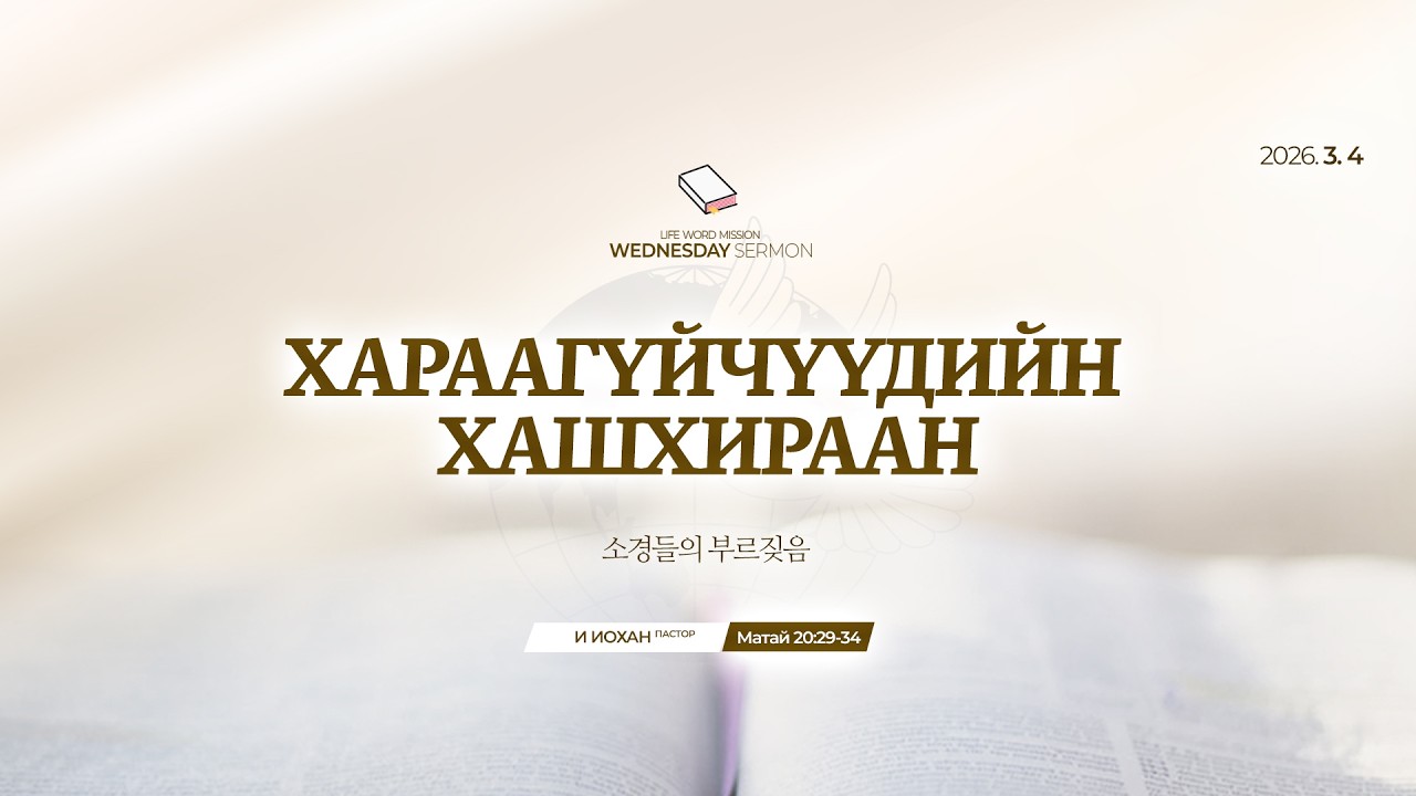 WED_2026.03.04 Хараагүйчүүдийн хашхираан
