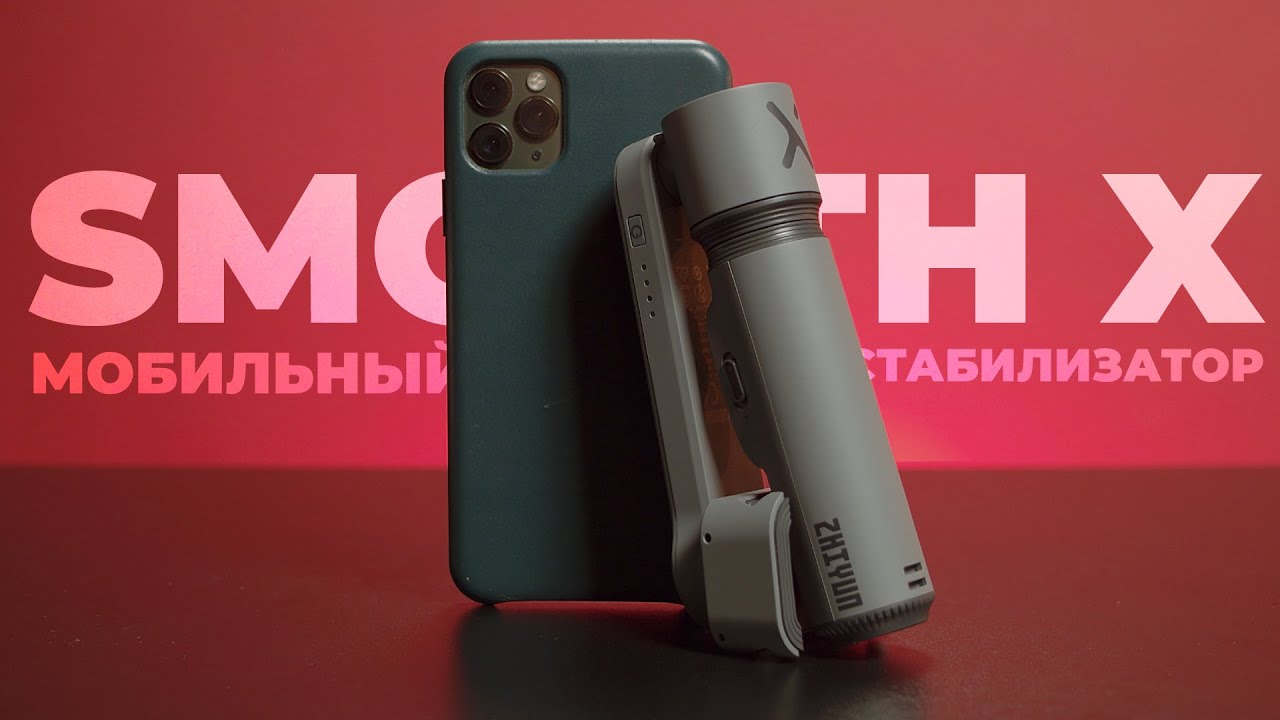 Краткий обзор нового мобильного стабилизатора Zhiyun Smooth X