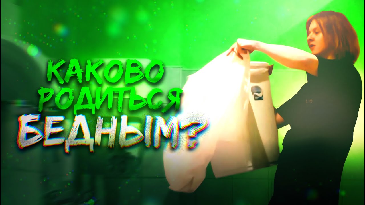 ROKERVEKA★: КАКОВО РОДИТЬСЯ БЕДНЫМ?