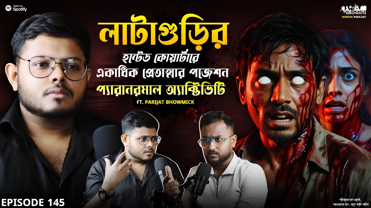 লাটাগুড়ির হন্টেড বাড়িতে ভয়ানক PARANORMAL ACTIVITY | Sotti Bhuter Ghotona | Horror Podcast