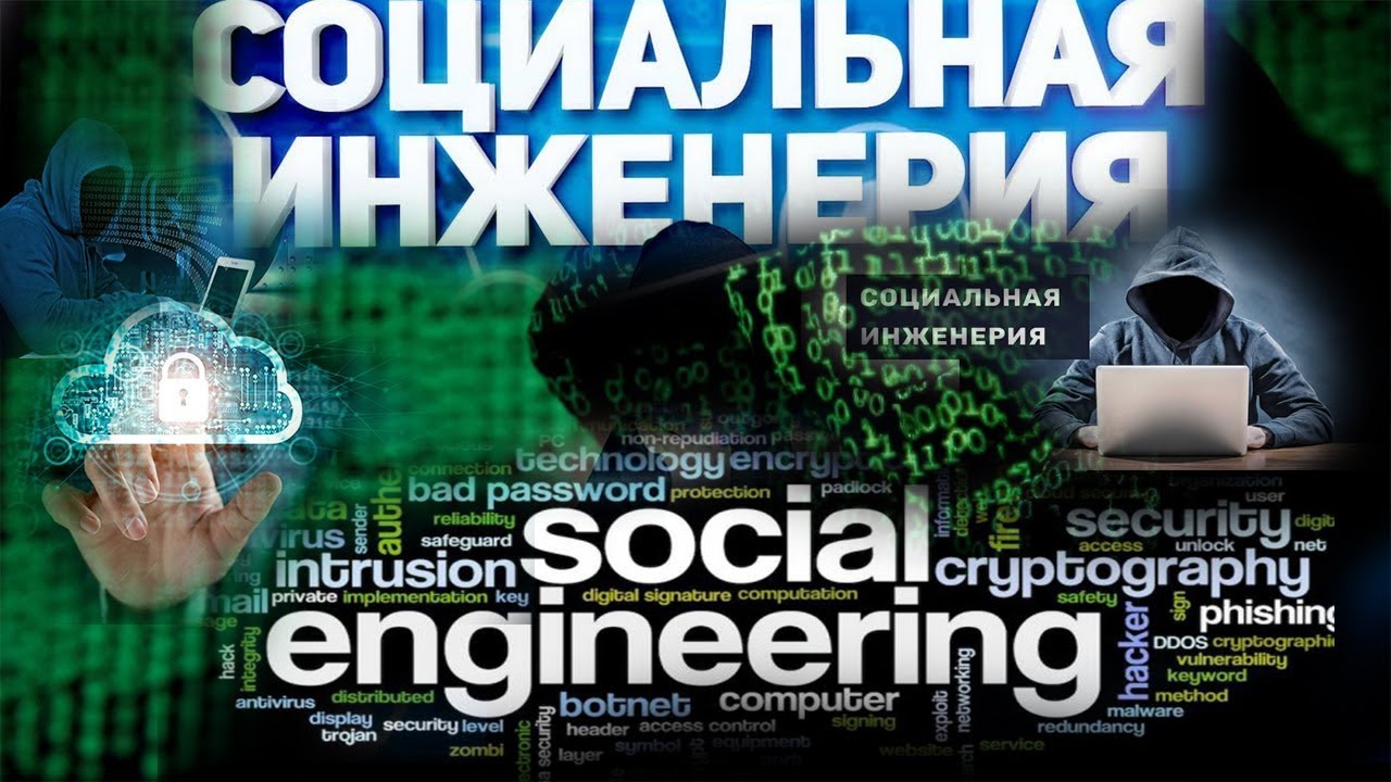 Мастер-класс: Основы Социальной Инженерии - Полный Курс 2024|ХАЦКЕР : Социальная инженерия (часть 1)