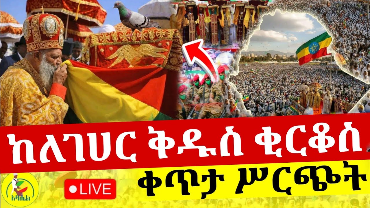 🔴Live ቀጥታ ከለገሃር ቅዱስ ቂርቆስ ቤተክርስቲያን//በዓለ ንግስ