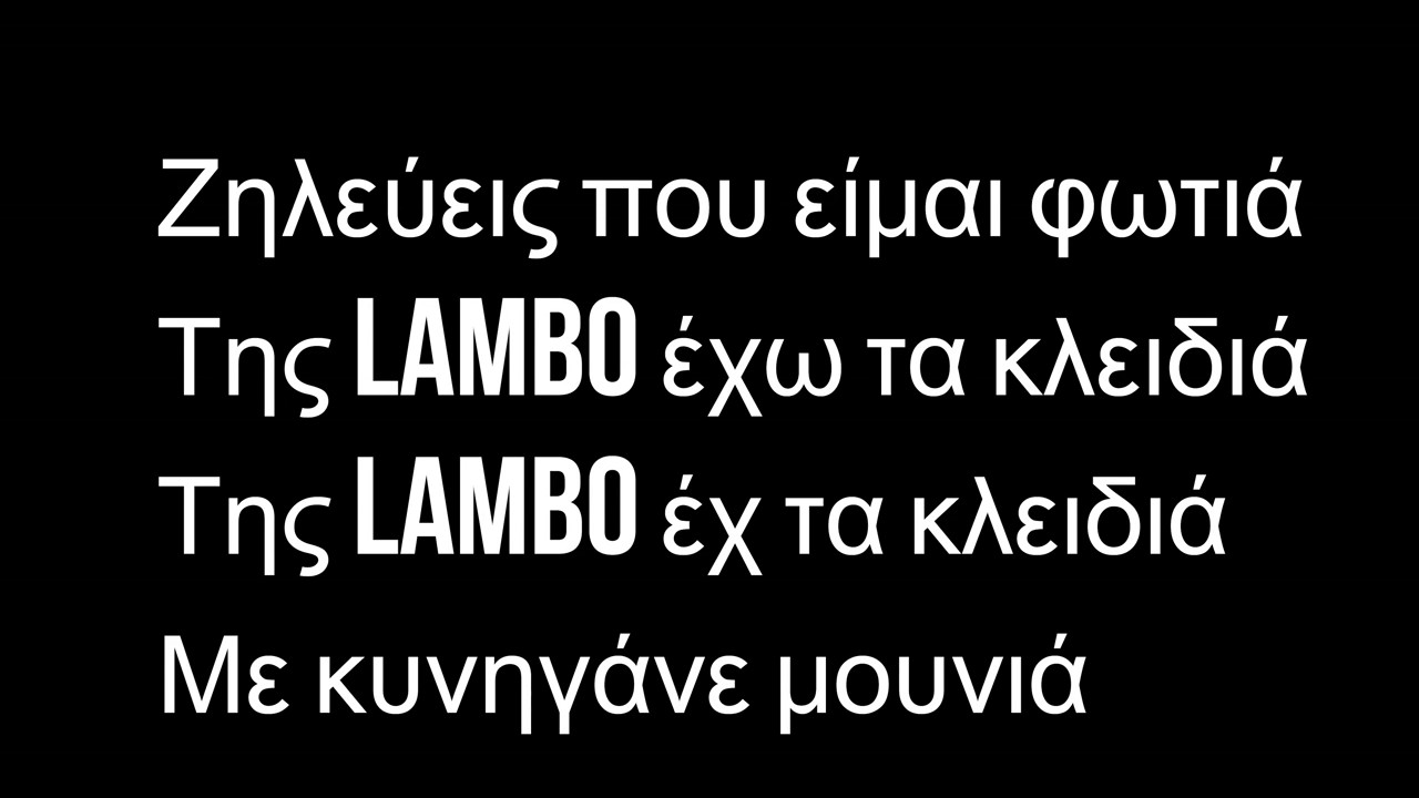 Sin Boy - &Lambda;ά&mu;&pi;&omega; &mu;&epsilon;&sigma;&alpha; &sigma;&tau;&eta; Lambo (Lyrics)