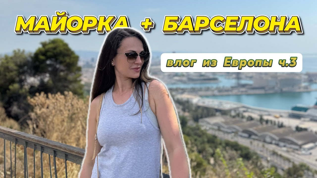 Майорка и Барселона в 2025. Поиски такси, пляжных клубов и вкусного хамона.