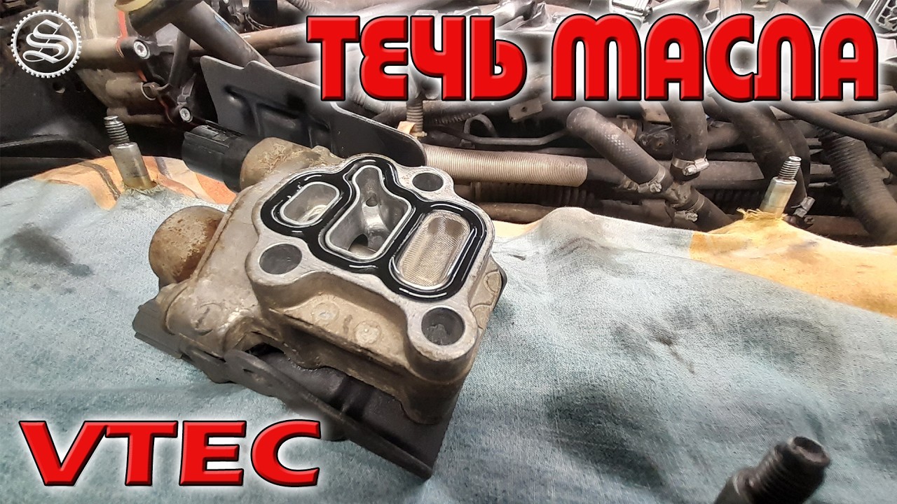 Характерный дефект Honda. Устраняем течь масла по клапану VTEC.