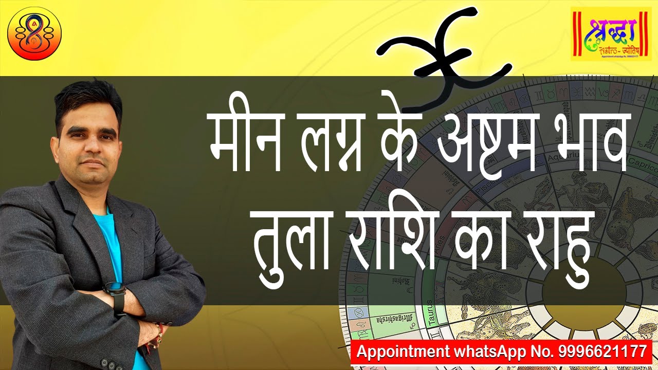 मीन लग्न के 8 वे भाव में तुला राशि का राहु | Pisces ascendant; Rahu at 8th house in libra
