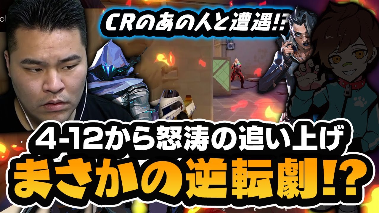 【VALORANT】この試合はマジで凄いぞ！！CRのあの人とマッチングした事に気づかずに悪態をつくまざーｗｗｗ　[MOTHER3 / REJECT]
