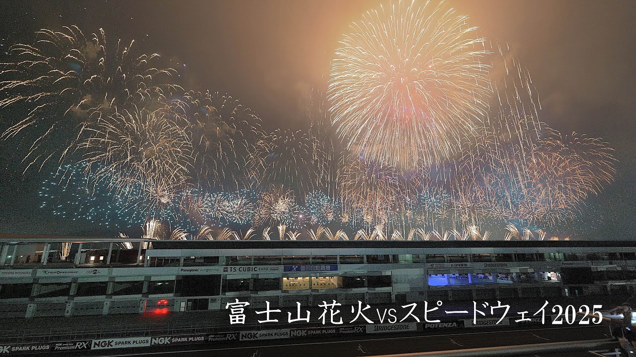 2025 富士山花火vsスピードウェイ【圧巻の後半パート】#fireworks #富士スピードウェイ #花火 #花火大会