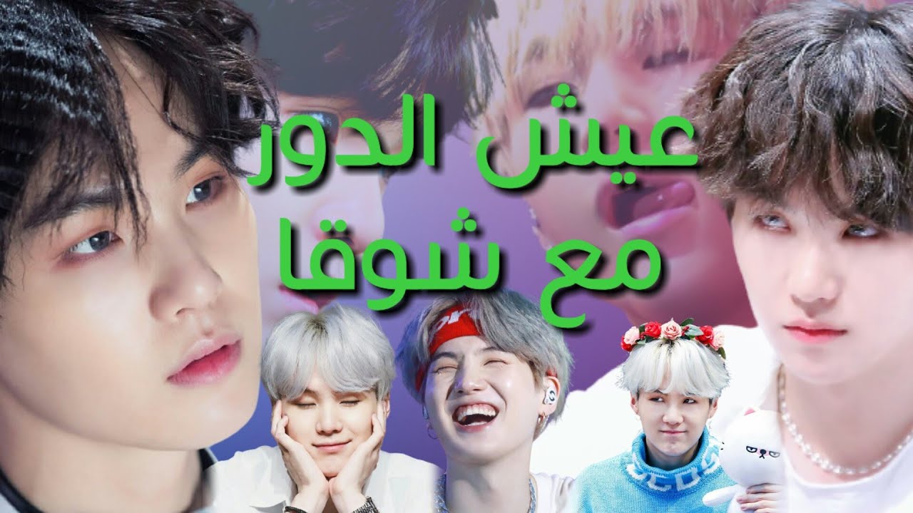 عيش الدور مع شوقا طويل|افكار جديدة😭😍🔥|شوقا ستان💜مين يونغي❤