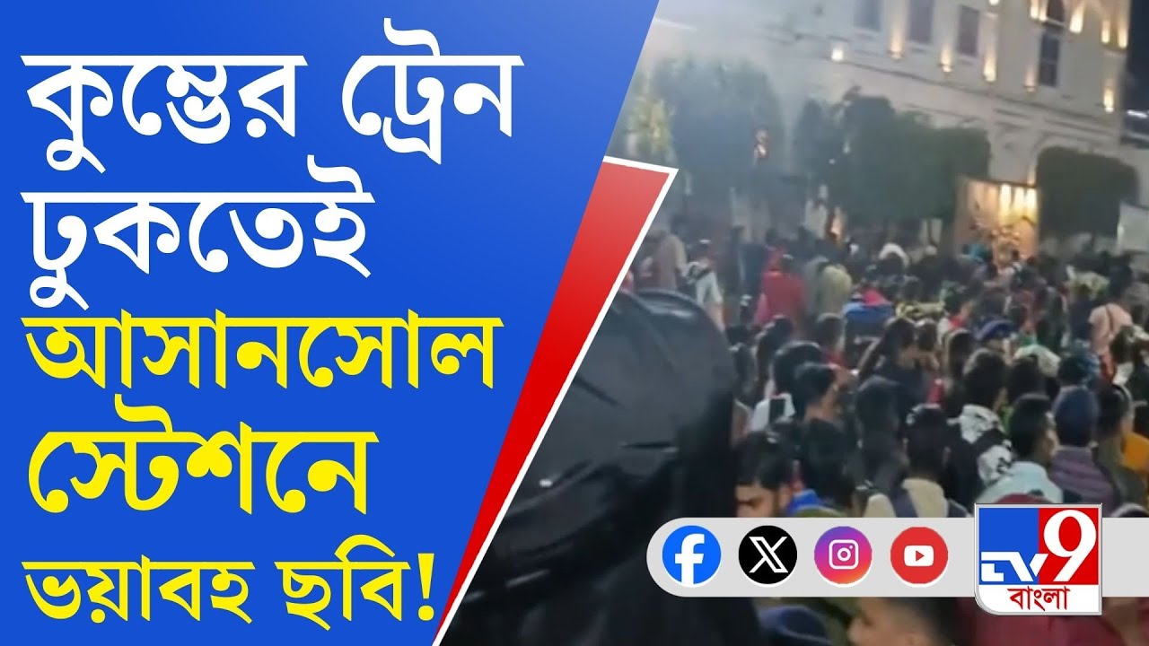 Asansol Railway Station News: নয়া দিল্লির পর আসানসোল স্টেশনে বিশৃঙ্খলা