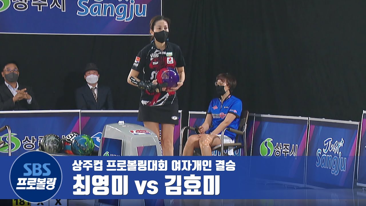 여자개인 결승전 최영미 vs 김효미 [제4차 프로볼링 / 상주컵]