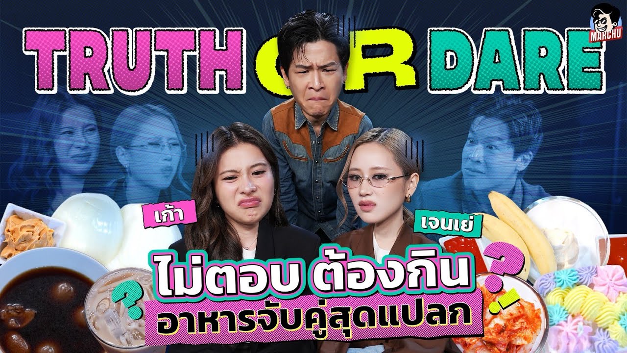 ไม่ตอบต้องกิน มาร์ชจุล้วงความลับเจนเย่เก้า | MARCHU EP.203