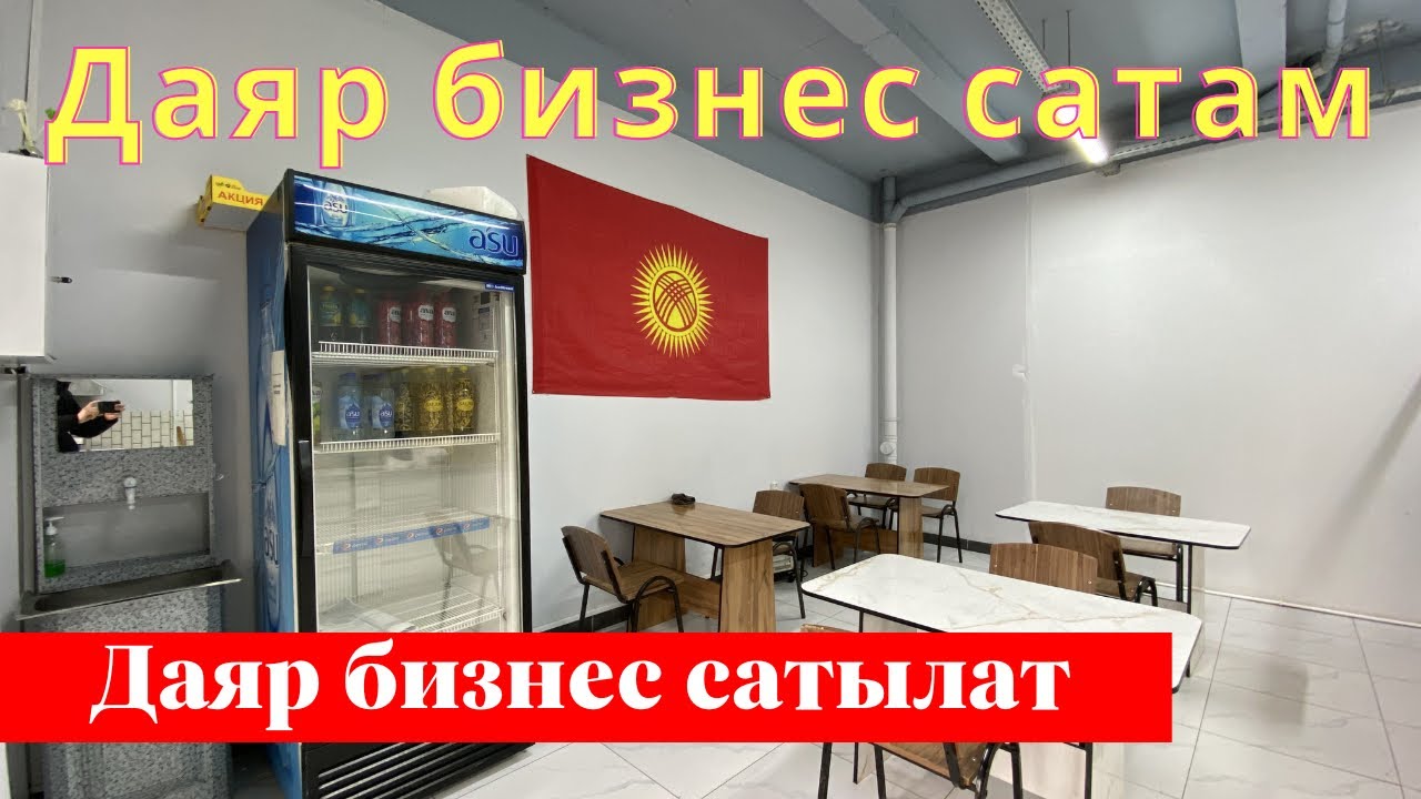 Шаарда 350 мин сомго Даяр Бизнес сатам. Ээси: 0990013529, +79771677989