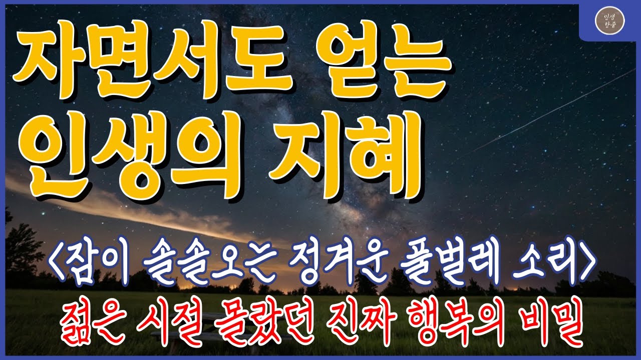 나이들수록 깨닫는 진정한 행복 | 50대 60대를 위한 인생 지혜 | 공자&middot;장자의 명언 | 오디오북  | 인생조언 | 좋은글귀 | 명언
