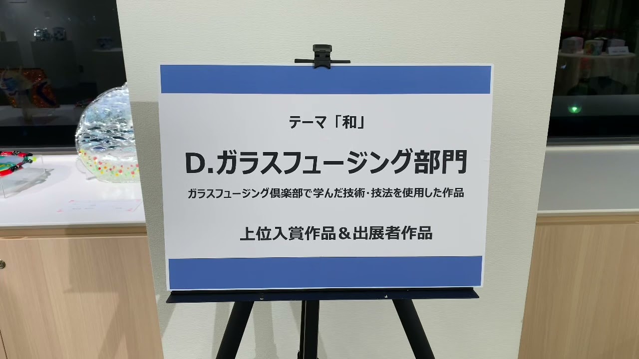 ⑦ガラスフュージング部門　出展作品＆上位入賞作品　第8回日本キルンアート協会コンクール＆作品展
