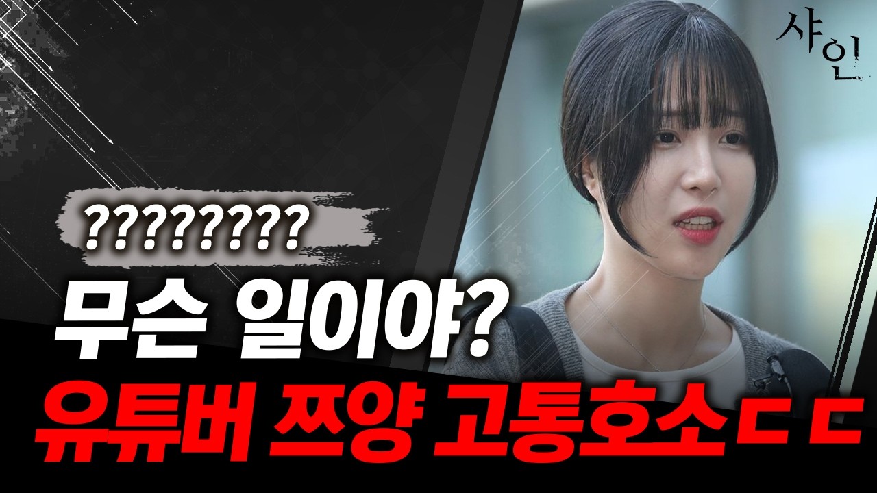 [긴급] 1300만 유튜버 쯔양이 울고있는 이유ㄷㄷ무슨 일?