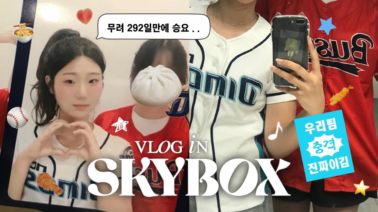 시즌 시작 107일 만에 직관 첫 승 했어요 . . 😅 | 엔씨파크 스카이박스 | 야구 직관 브이로그