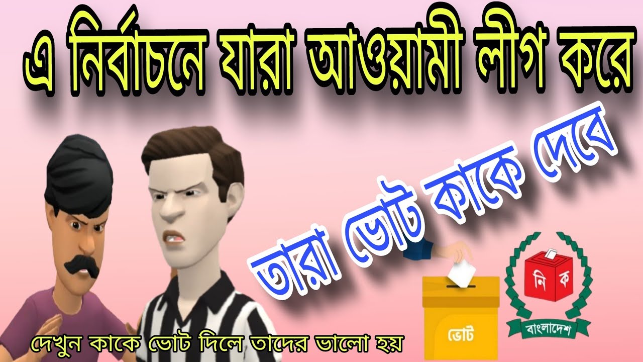 যারা আওয়ামী লীগ সমর্থন করে এ নির্বাচনে তারা ভোট কাকে দেবেন,বাংলা কার্টুন ভিডিও,Bangla cartoon video