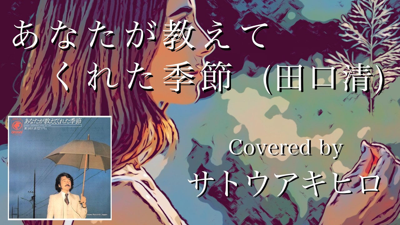 あなたが教えてくれた季節 (田口清) Covered by サトウアキヒロ