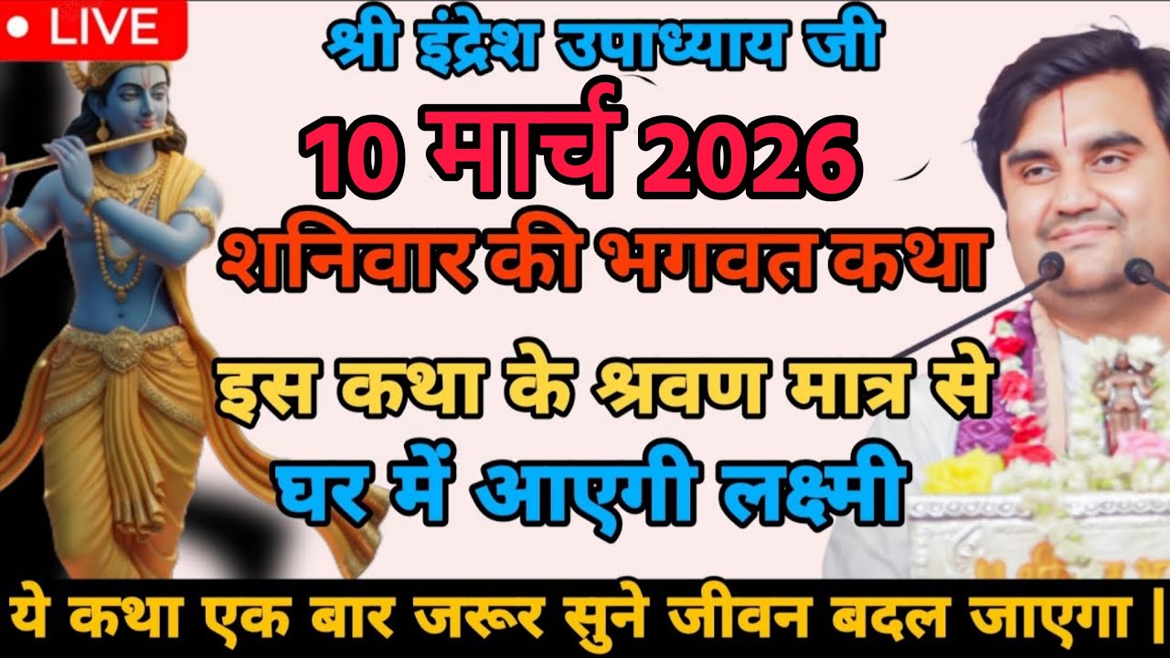 🔴 इंद्रेशजी का भक्ति संदेशी 9 मार्च  | Indreshji maharaj | indresh ji bhgwat katha
