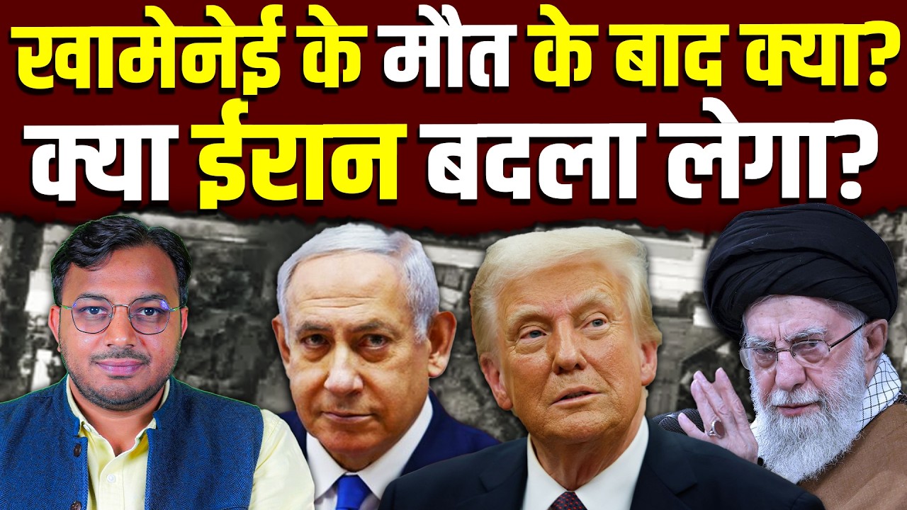 खामेनेई के मौत के बाद क्या? || ईरान चुप रहेगा या हमला करेगा? || Dr. Laxman Yadav