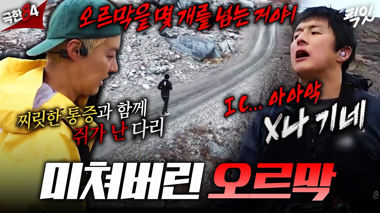 [극한84]마라톤 속 미친 오르막에 더 미쳐가는 기안과 강남ㅣ#기안84 #강남 #권화운 MBC260125방송