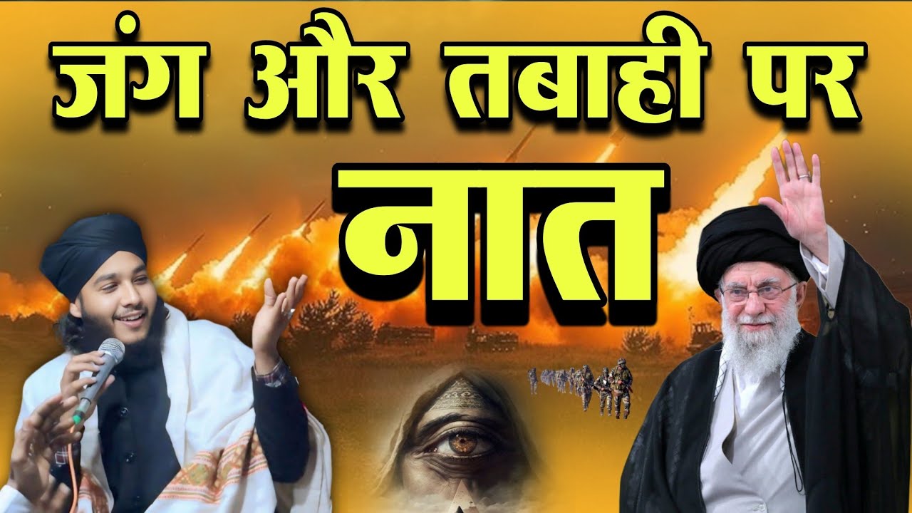 Islam Rahega Mera Islam Rahega, इस्लाम की शान, Heart ❤️ touching naat Jaan Mohammad Barkati 2026