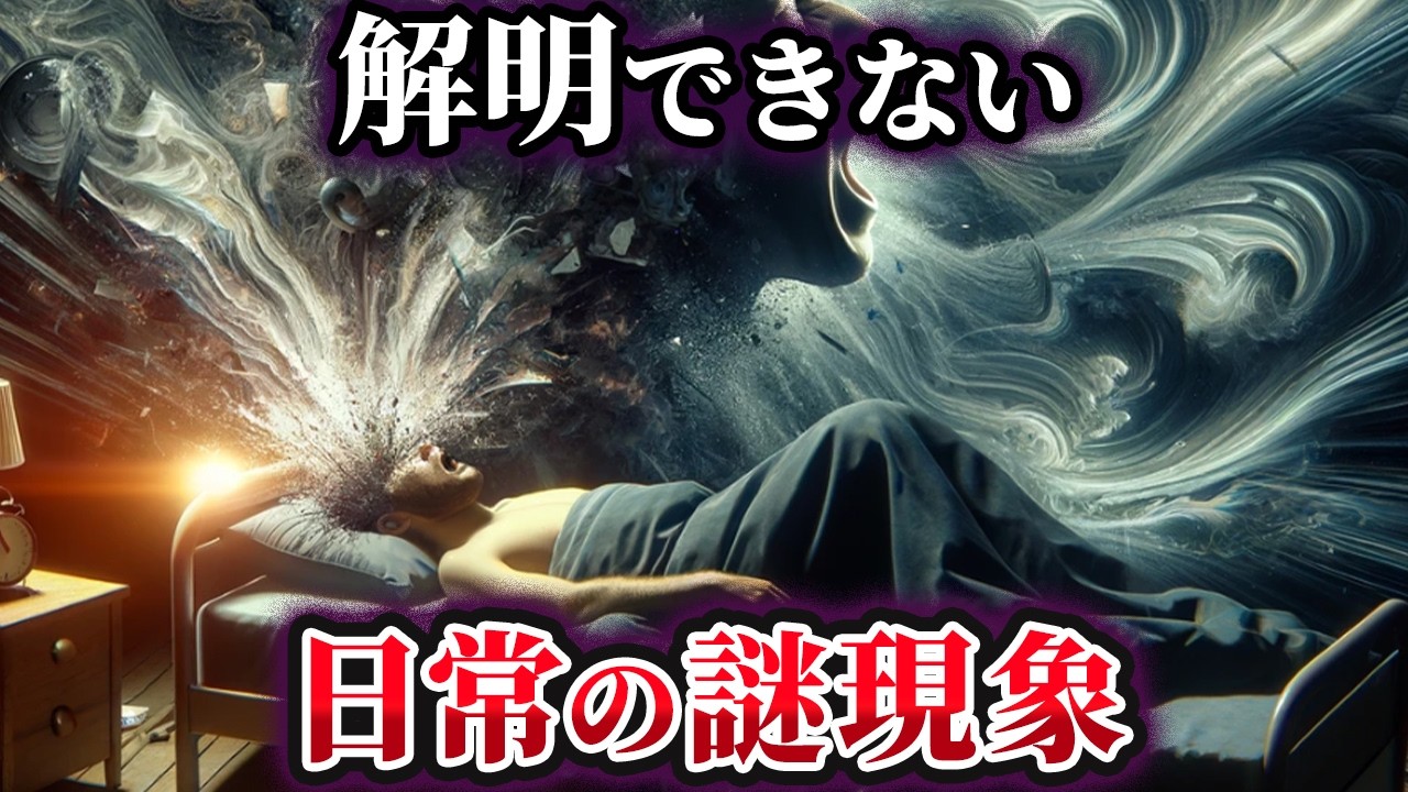 【ゆっくり解説】未だ解明できない日常に潜む謎の現象4選