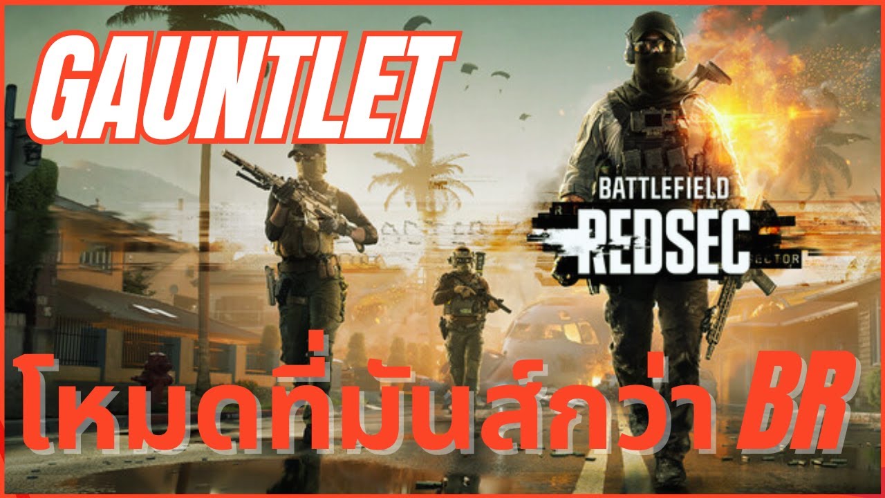 โหมดเสริมที่ดันสนุกกว่าโหมดหลัก Battle Royal | Battlefield 6 REDSEC