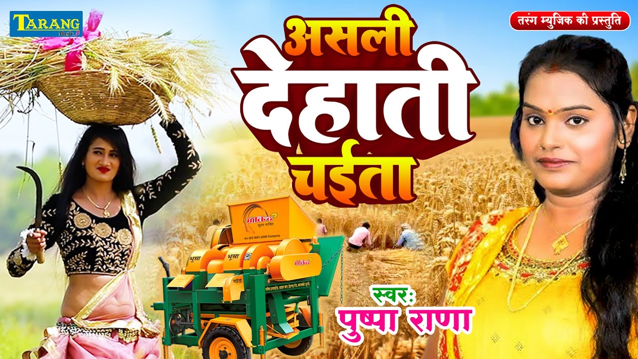 #Video - असली देहाती चईता | #Pushpa Rana | Bhojpuri Chaita Lokgeet 2025