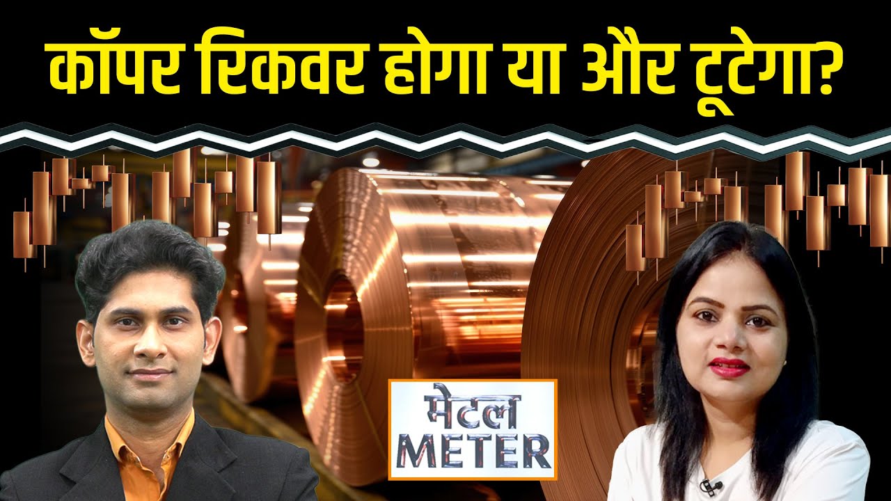 Copper Price Today : MCX पर किस बेस मेटल्स में तेजी या मंदी? Nickel Price Today | Commodity Market