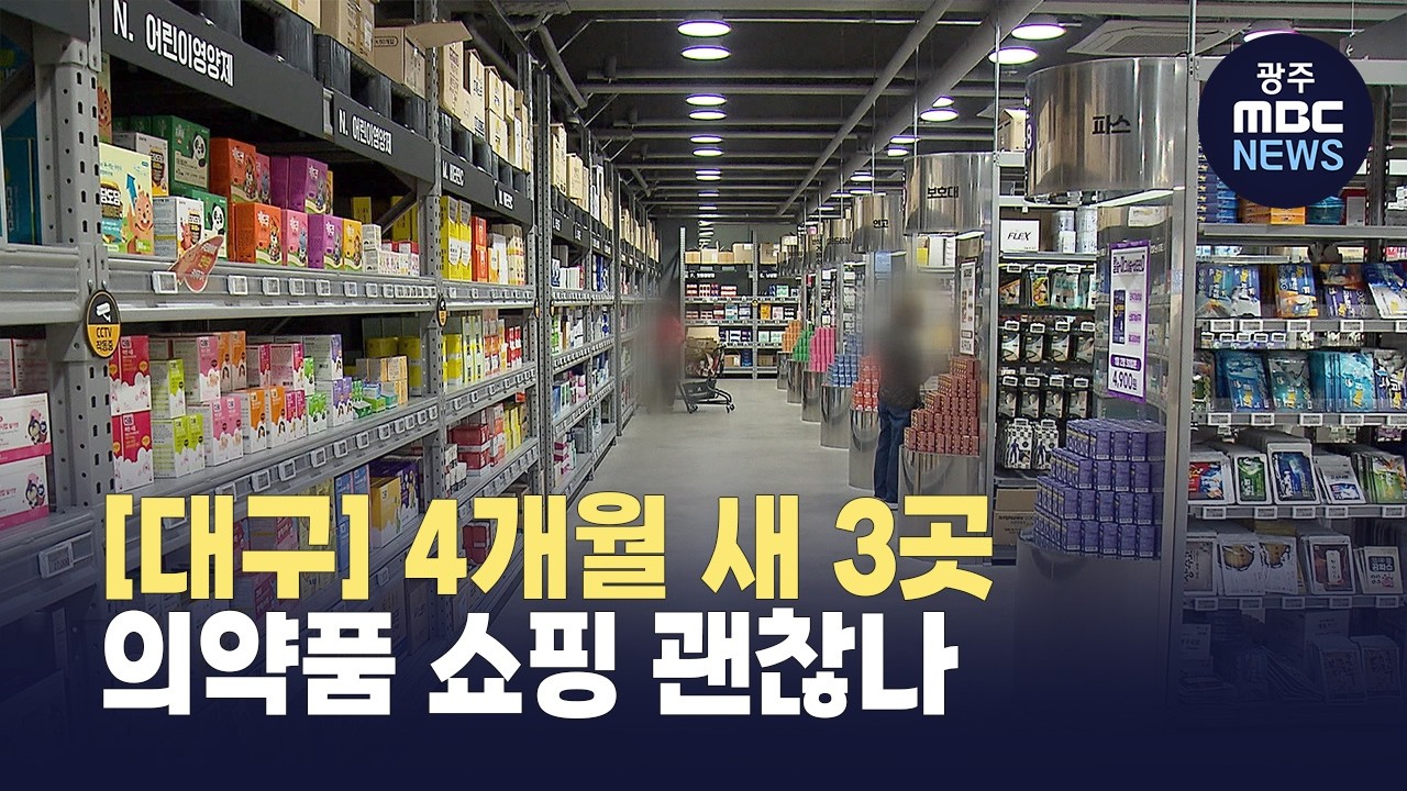 [대구]대구에 창고형 약국 4개월새 3곳‥의약품 쇼핑 괜찮나 (뉴스투데이 2026.03.16 광주MBC)