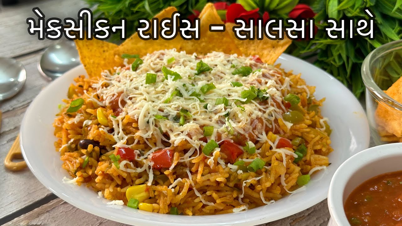 હોટેલ જેવા ટેસ્ટી મેક્સિકન રાઈસ ઘરેજ બનાવાની રીત | Mexican Rice Recipe | Easy One Pot Meal