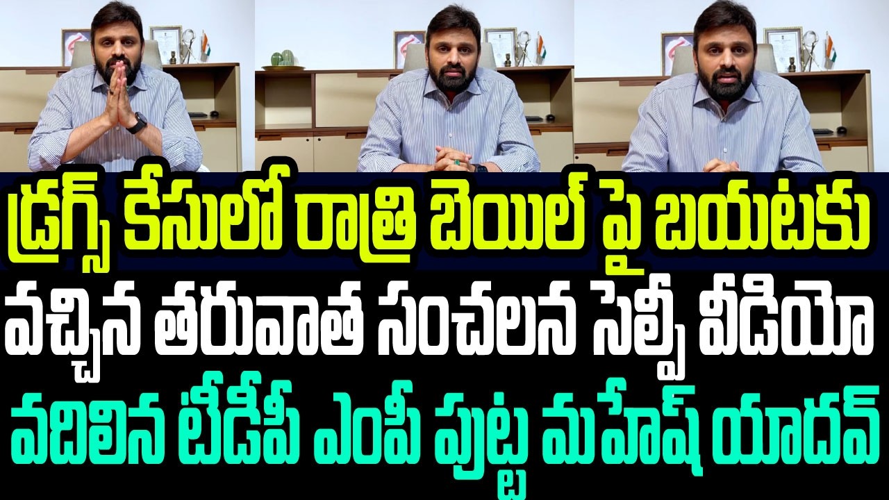 రాత్రి బెయిల్ పై బయటకు వచ్చిన తరువాత సంచలన సెల్ఫీ వీడియో వదిలిన టీడీపీ ఎంపీ పుట్ట మహేష్ I TDP MP