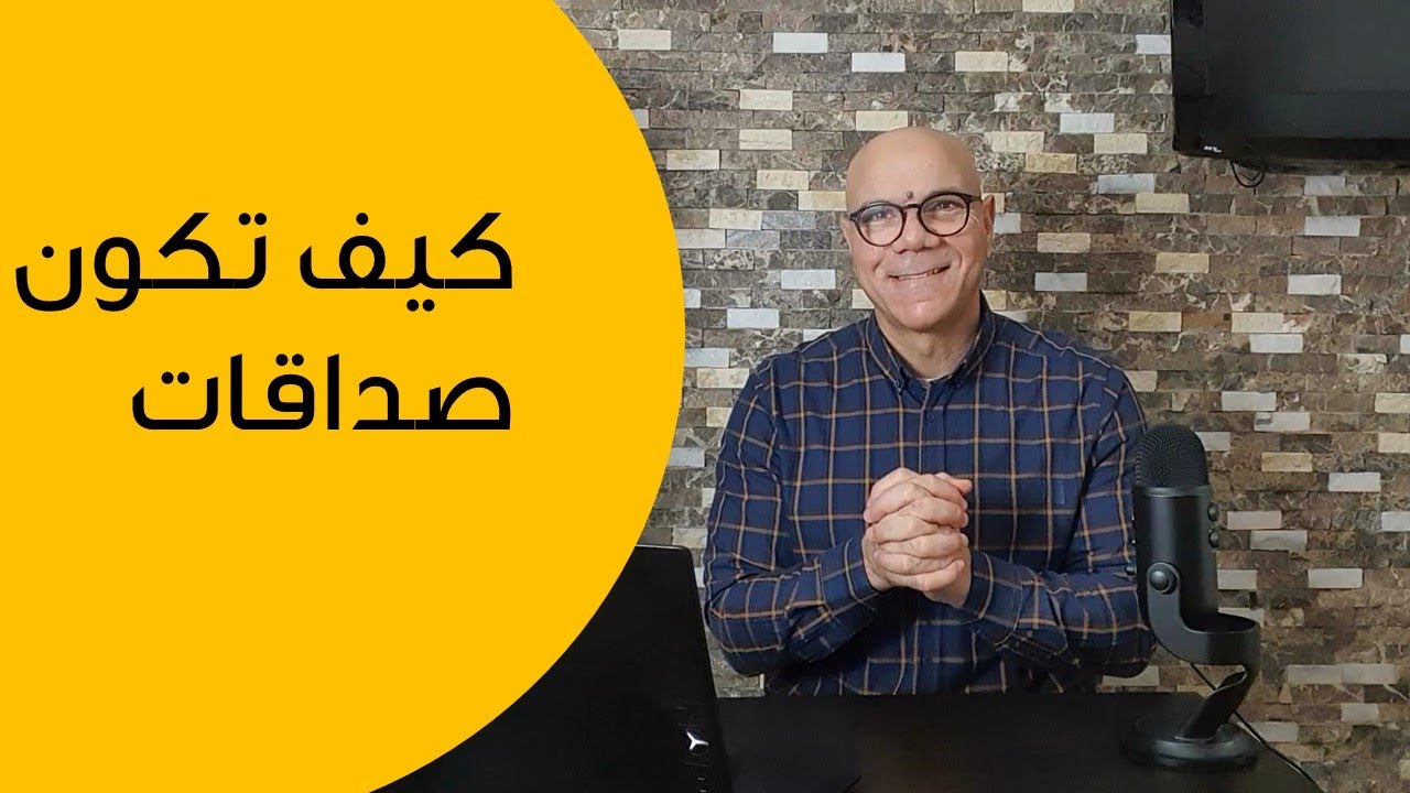 كيف تكون صداقات