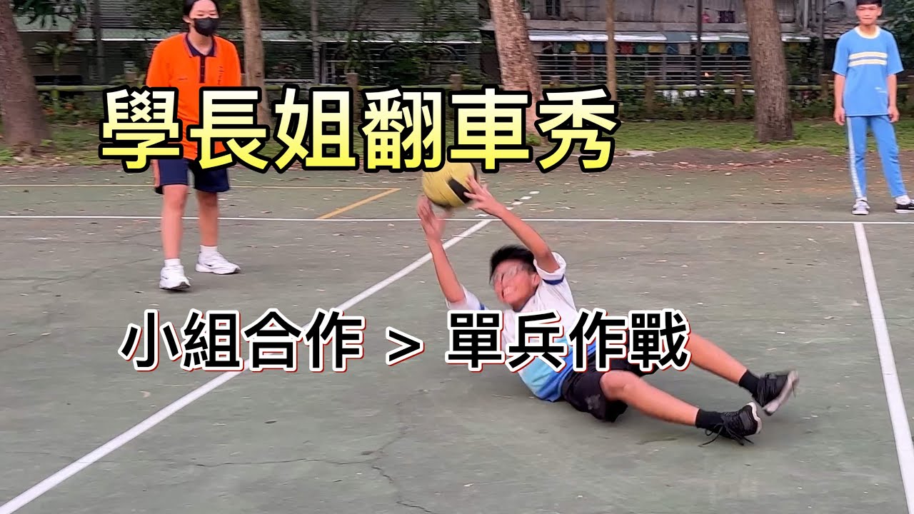 學長姐翻車秀 小組合作ko單兵作戰￼