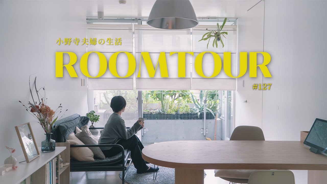 [ Roomtour ]  30代夫婦二人の好きが詰まった東京2LDKの暮らし