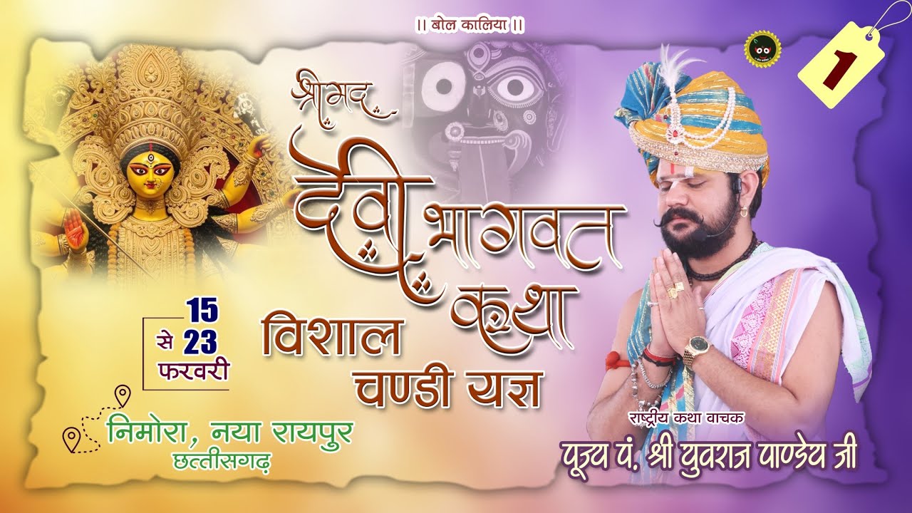  Day - 1 श्रीमद् देवी भागवत कथा  !! आचार्य पं.  युवराज पाण्डेय जी !! भिलाई कैंप 1(छ. ग .)#bolkaliya