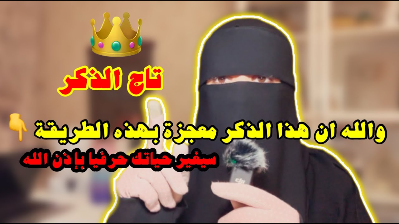 رددي(تاج الذكر) بعد الفجر والله انه معجزة سيغير حياتك حرفيا ستجدين الشفاء والبركة والرزق بإذن الله