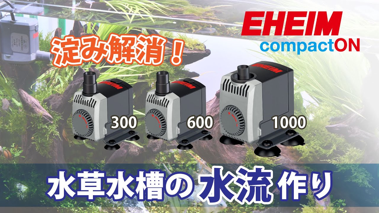 【EHEIM】淀み解消！水草水槽の水流作り　コンパクトオンNEW　300、600、1000