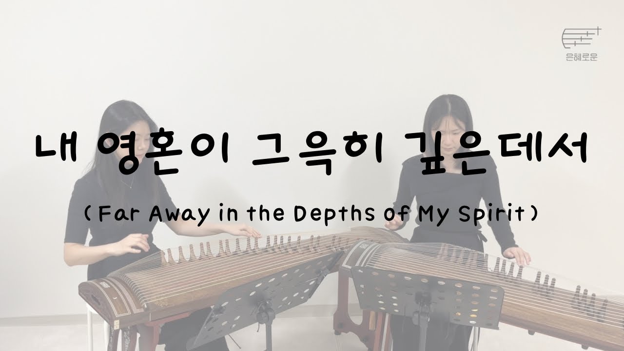 내 영혼이 그윽히 깊은데서 가야금 ver.