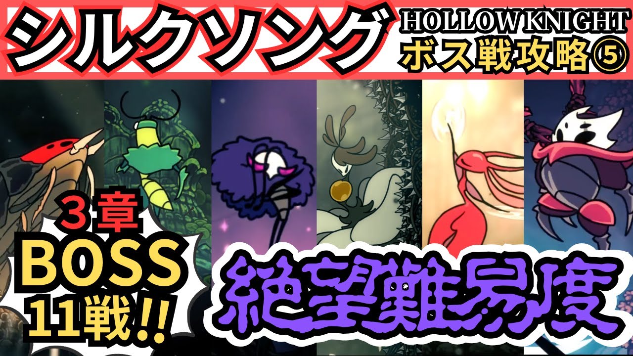 シルクソング【ボス戦攻略05】３章BOSS11戦『Hollow Knight: Silksong（ホロウナイト：シルクソング）』アクション弱者の生存戦略！私でもこうして勝てました！